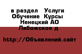  в раздел : Услуги » Обучение. Курсы . Ненецкий АО,Лабожское д.